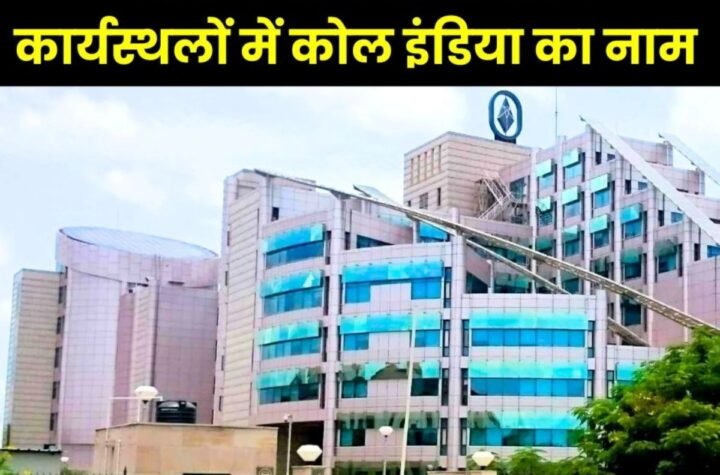 भारत के टॉप 50 सर्वश्रेष्ठ कार्यस्थलों में कोल इंडिया का नाम, SAIL को भी मिला है ये अवॉर्ड