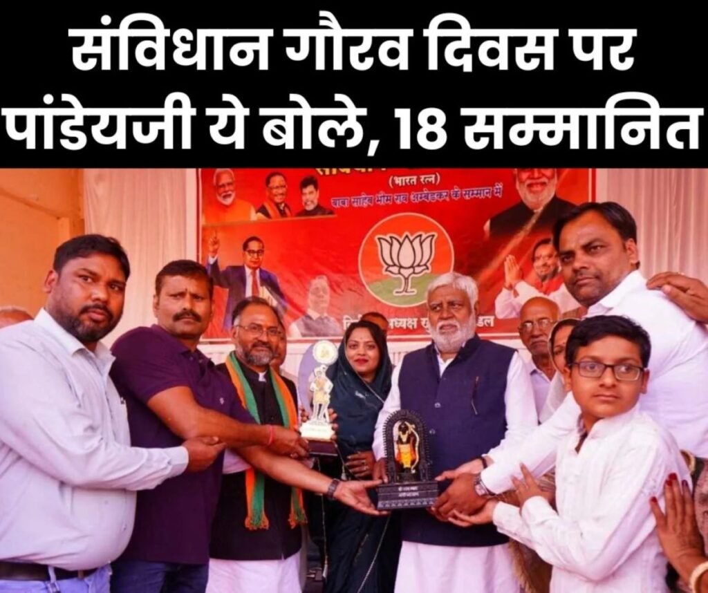 संविधान गौरव दिवस: पूर्व मंत्री प्रेम प्रकाश पांडेय बोले-संविधान ने भारत को बनाया मिनी वर्ल्ड, 18 कर्मरत्न सम्मानित