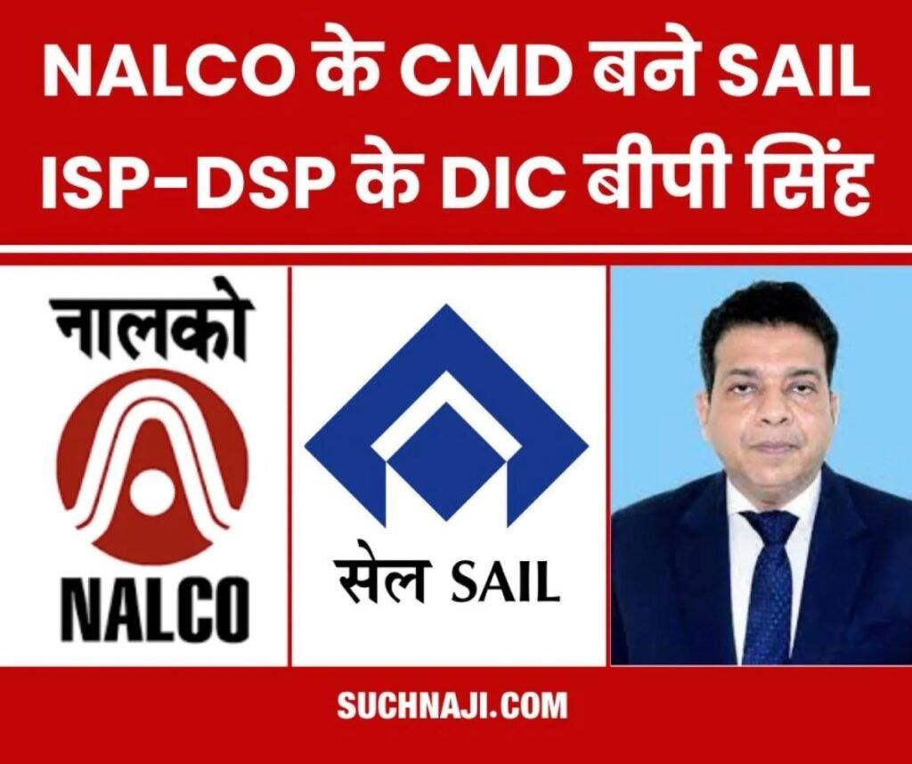 NALCO के सीएमडी होंगे SAIL ISP-DSP के DIC बीपी सिंह, कैबिनेट ने दी मंजूरी, BSP से है नाता