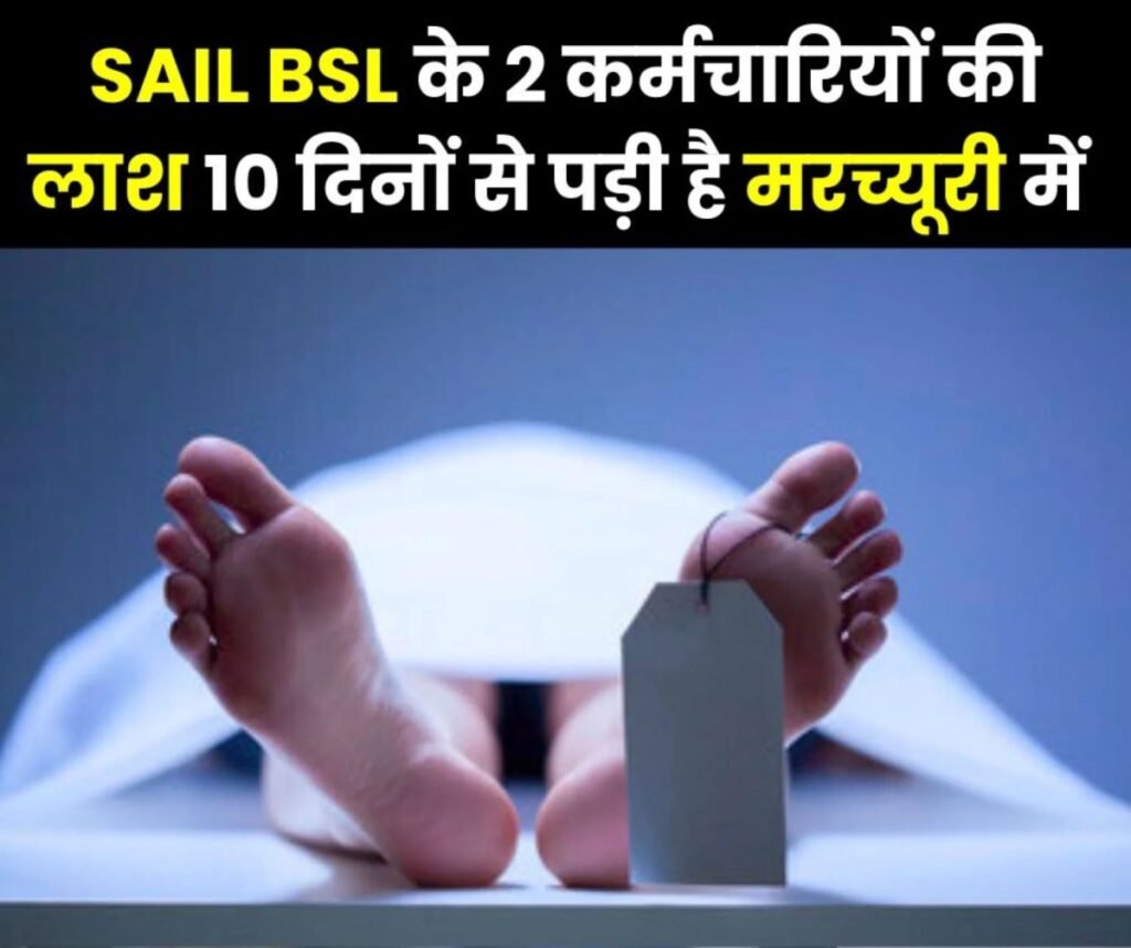 बोकारो स्टील प्लांट के 2 कर्मचारियों की लाश 10 दिन से पड़ी है मरच्यूरी में…