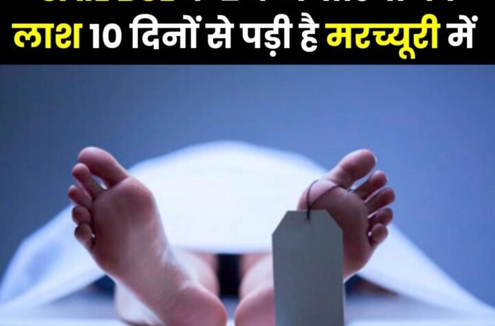 बोकारो स्टील प्लांट के 2 कर्मचारियों की लाश 10 दिन से पड़ी है मरच्यूरी में…