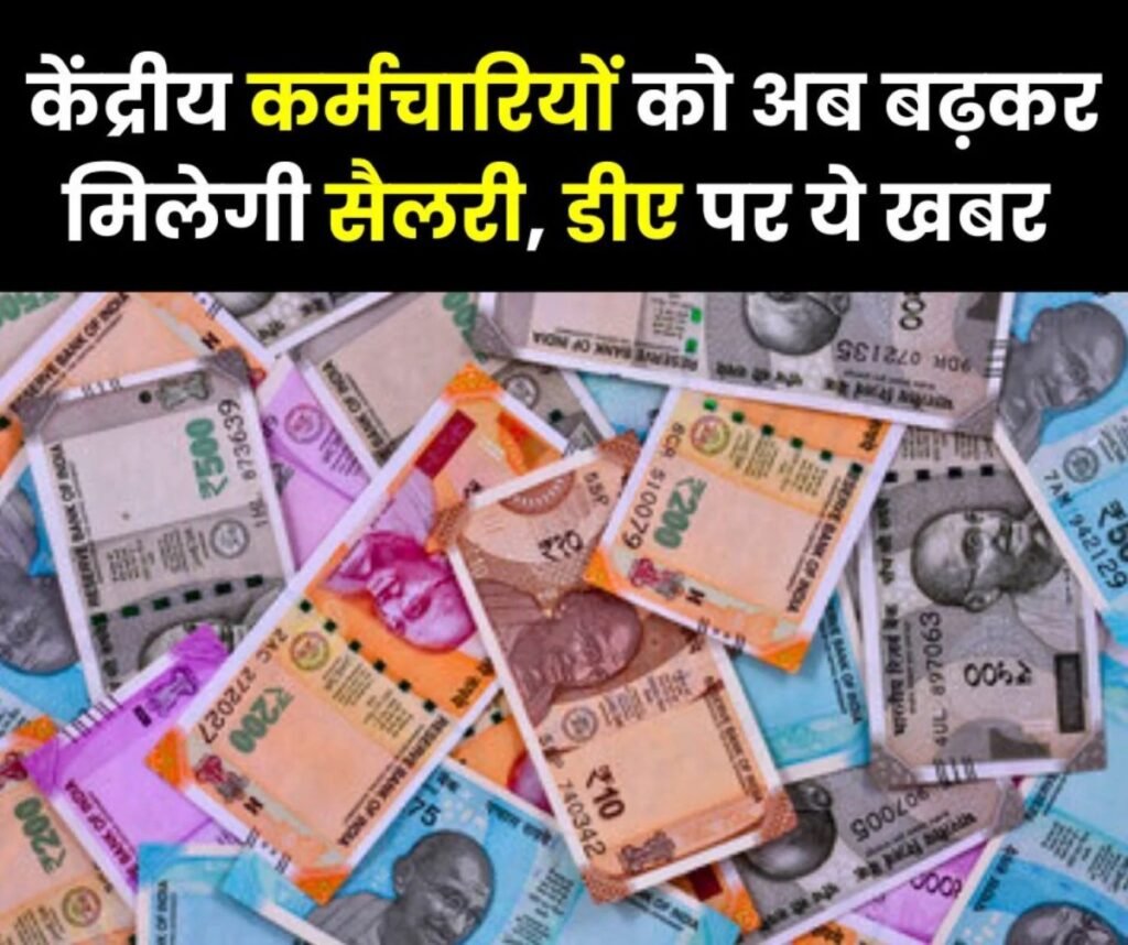 महंगाई भत्ता: केंद्रीय कर्मचारियों की सैलरी अब बढ़े डीए से मिलेगी, 2 हजार तक बढ़कर मिलेगी सैलरी