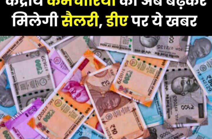 महंगाई भत्ता: केंद्रीय कर्मचारियों की सैलरी अब बढ़े डीए से मिलेगी, 2 हजार तक बढ़कर मिलेगी सैलरी