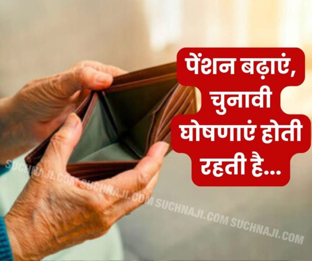 न्यूनतम मासिक पेंशन 7500,डीए, मुफ्त चिकित्सा सेवा की मांग नजर अंदाज, चुनाव में बंट रही रेवड़ी
