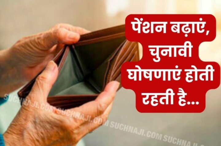 न्यूनतम मासिक पेंशन 7500,डीए, मुफ्त चिकित्सा सेवा की मांग नजर अंदाज, चुनाव में बंट रही रेवड़ी