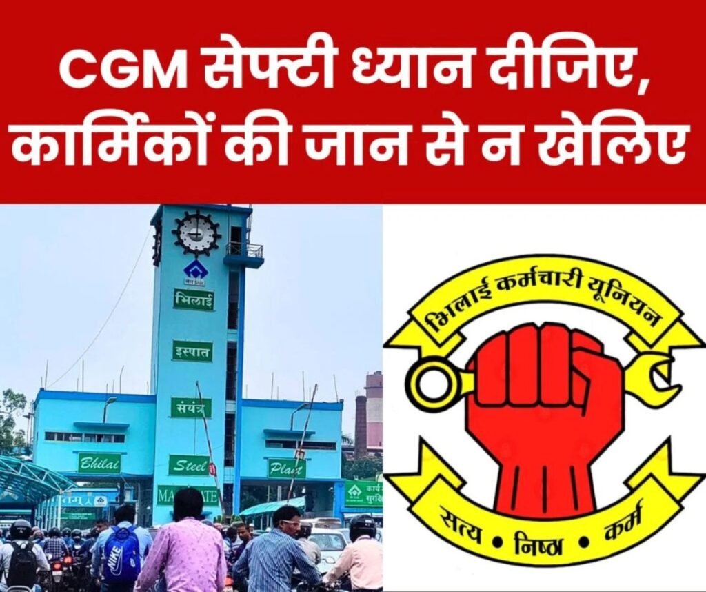 भिलाई स्टील प्लांट के कर्मचारियों-अधिकारियों की जान से खिलवाड़ मत कीजिए, सीजीएम सेफ्टी से ये मांग