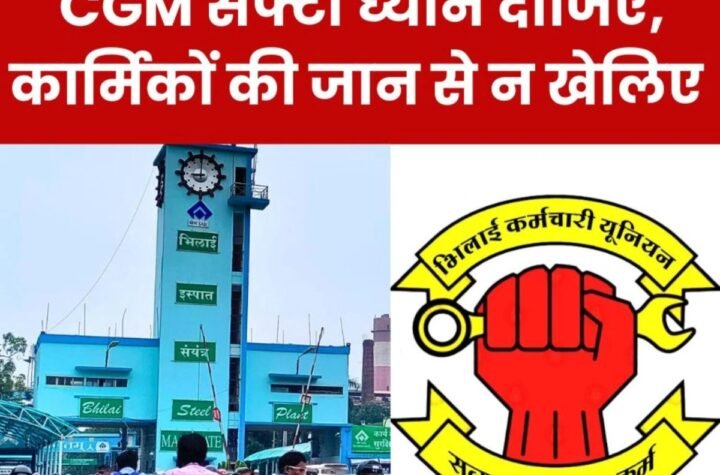 भिलाई स्टील प्लांट के कर्मचारियों-अधिकारियों की जान से खिलवाड़ मत कीजिए, सीजीएम सेफ्टी से ये मांग