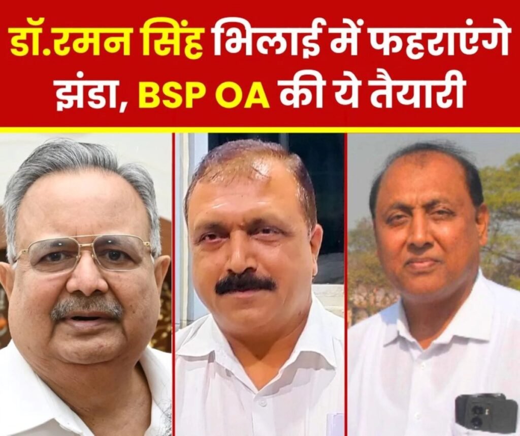 डॉ.रमन सिंह भिलाई में झंडा फहराकर 10 शहीद परिवार को करेंगे सम्मानित, BSP OA की 2 जगह तैयारी