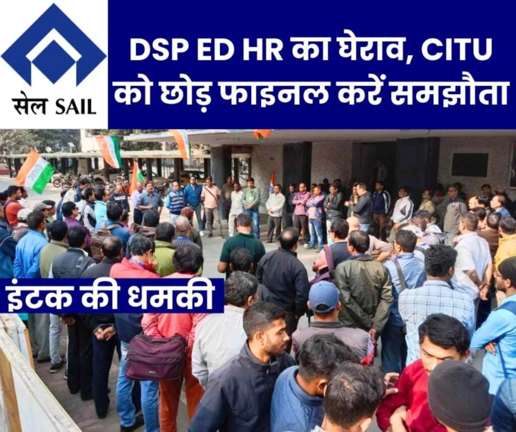 Durgapur Steel Plant: इंटक ने घेरा ED HR कार्यालय, CITU को छोड़ फाइनल करें समझौता, वरना घेरेंगे SAIL चेयरमैन को
