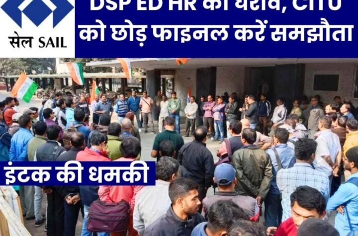 Durgapur Steel Plant: इंटक ने घेरा ED HR कार्यालय, CITU को छोड़ फाइनल करें समझौता, वरना घेरेंगे SAIL चेयरमैन को