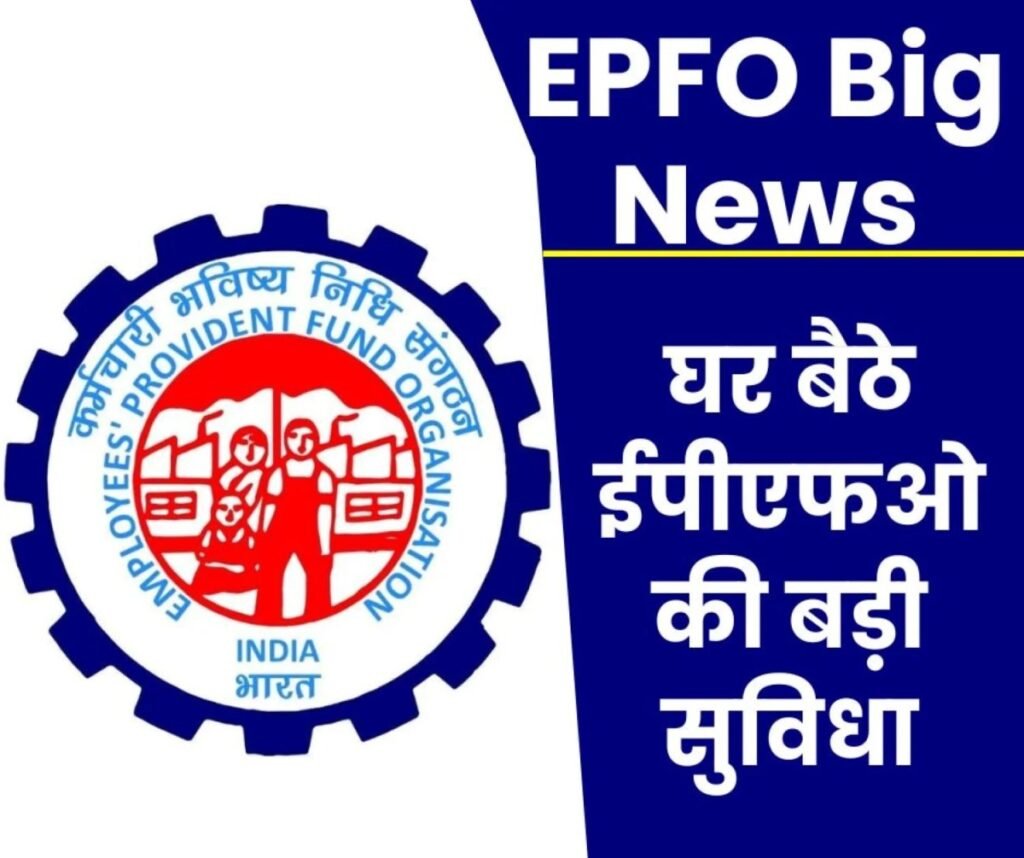 EPFO Big News: अब कोई दस्तावेज देने की जरूरत नहीं, इम्प्लायर का झंझट खत्म, घर बैठे कीजिए प्रोफाइल अपडेट