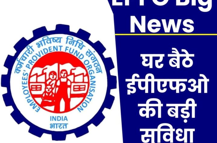 EPFO Big News: अब कोई दस्तावेज देने की जरूरत नहीं, इम्प्लायर का झंझट खत्म, घर बैठे कीजिए प्रोफाइल अपडेट