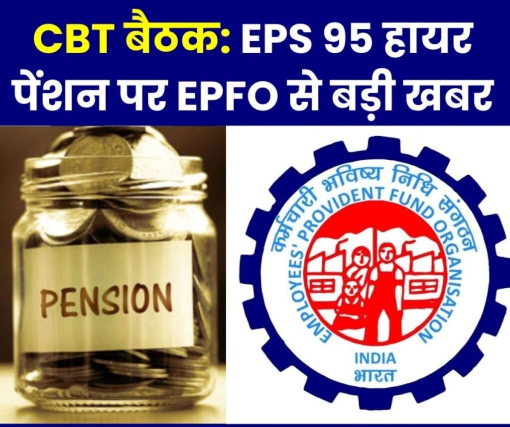 EPFO: Central Board of Trustees बैठक से बड़ी खबर, ईपीएस 95 हायर पेंशन पर ये ताज़ा अपडेट