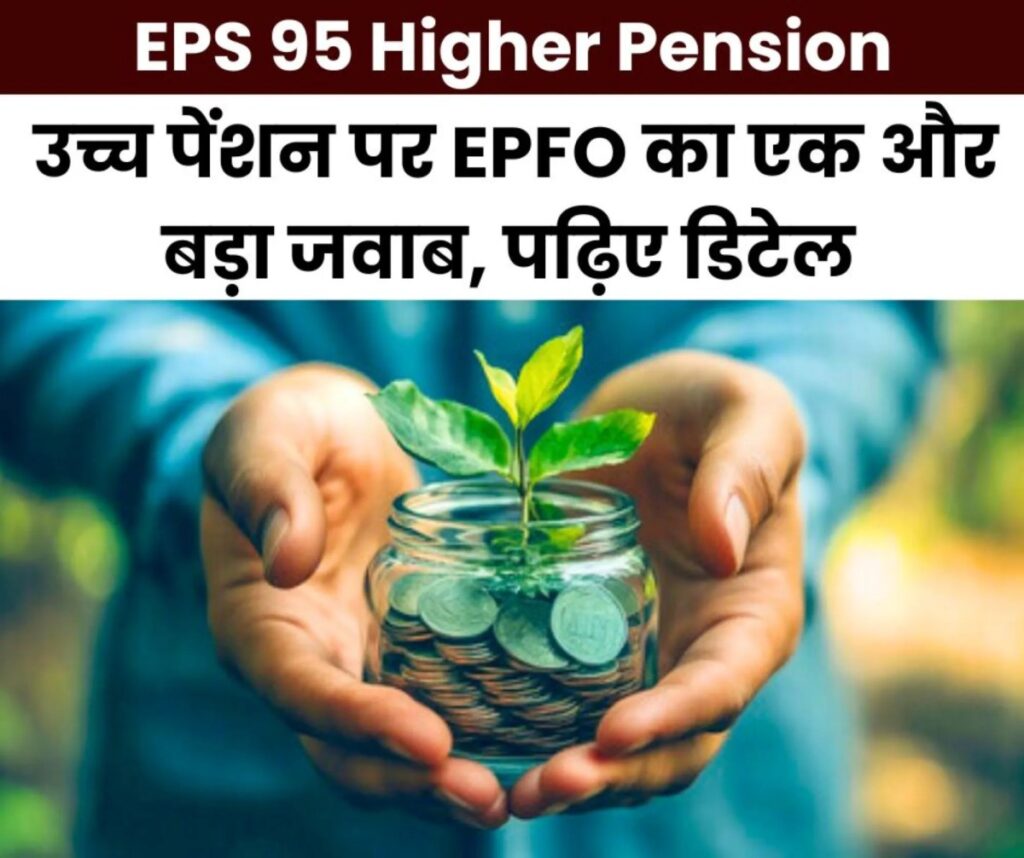 EPS 95 Higher Pension: उच्च पेंशन पर EPFO का बड़ा जवाब, पढ़िए गणना-ब्याज पर क्या कहा…