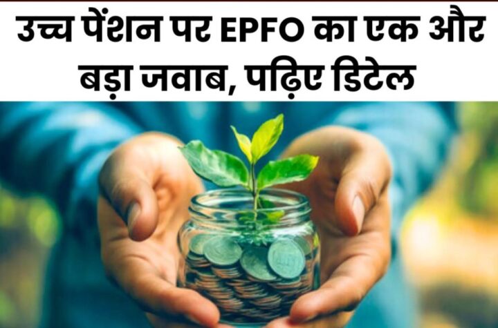 EPS 95 Higher Pension: उच्च पेंशन पर EPFO का बड़ा जवाब, पढ़िए गणना-ब्याज पर क्या कहा…