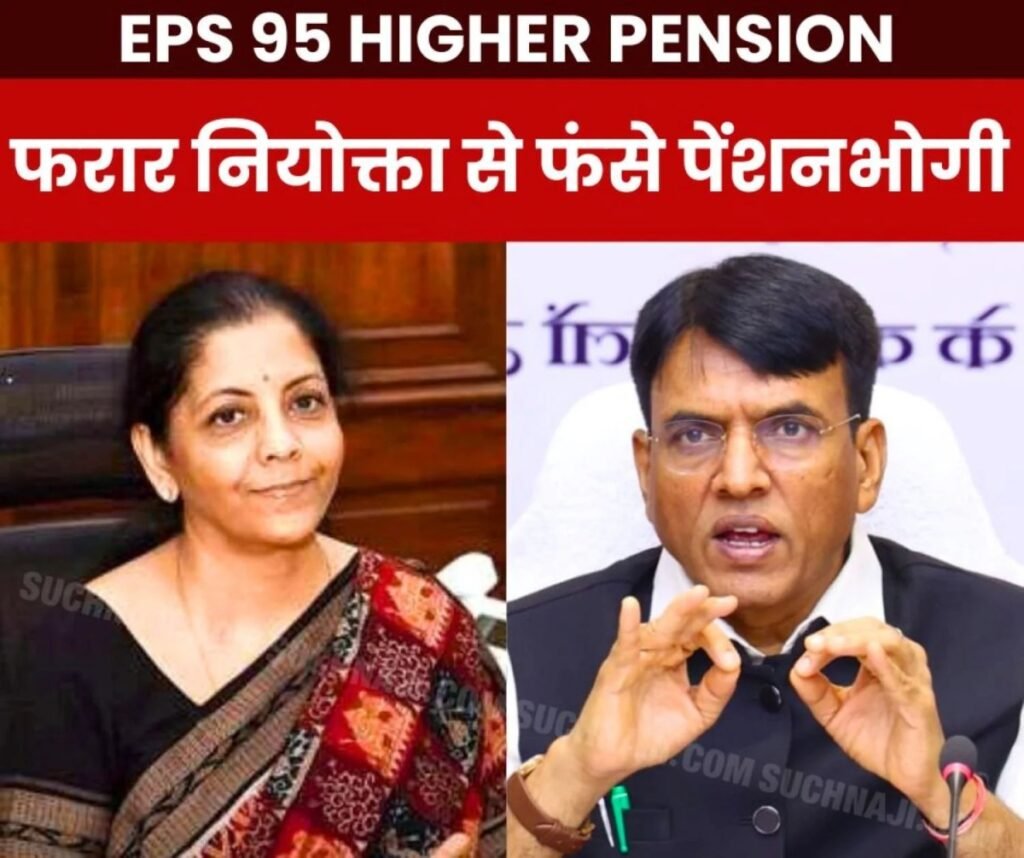 EPS 95 Higher Pension Big News: फरार नियोक्ता बनाम असहाय पेंशनभोगी