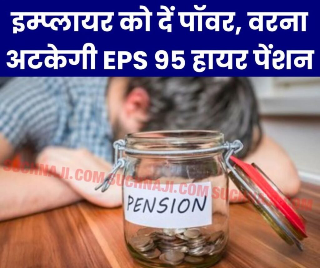 EPS 95 Higher Pension: ईपीएफओ और श्रम विभाग ध्यान दे, वरना झेलेंगे पेंशनभोगी, इम्प्लायर को दें ये सुविधा