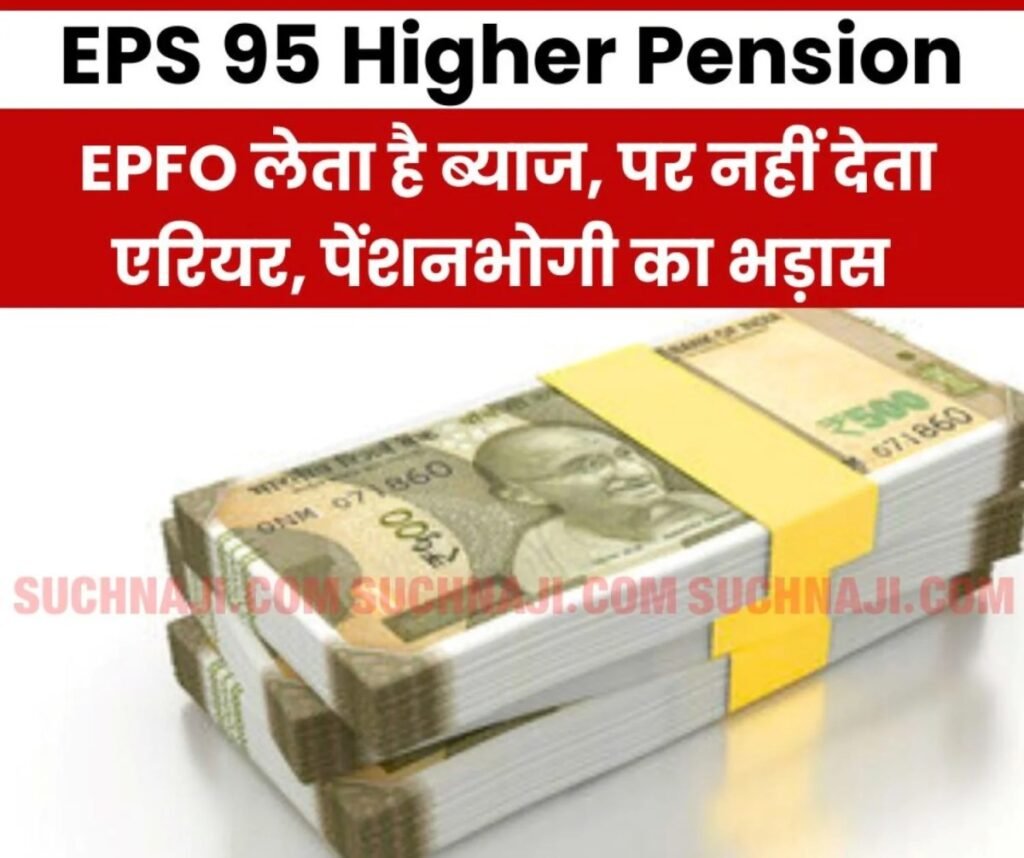 EPS 95 Higher Pension: ईपीएफओ डिमांग लेटर पर ब्याज सहित मांग रहा पैसा, लेकिन एरियर पर चुप्पी