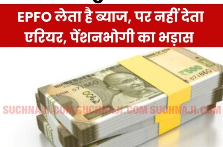 EPS 95 Higher Pension: ईपीएफओ डिमांग लेटर पर ब्याज सहित मांग रहा पैसा, लेकिन एरियर पर चुप्पी