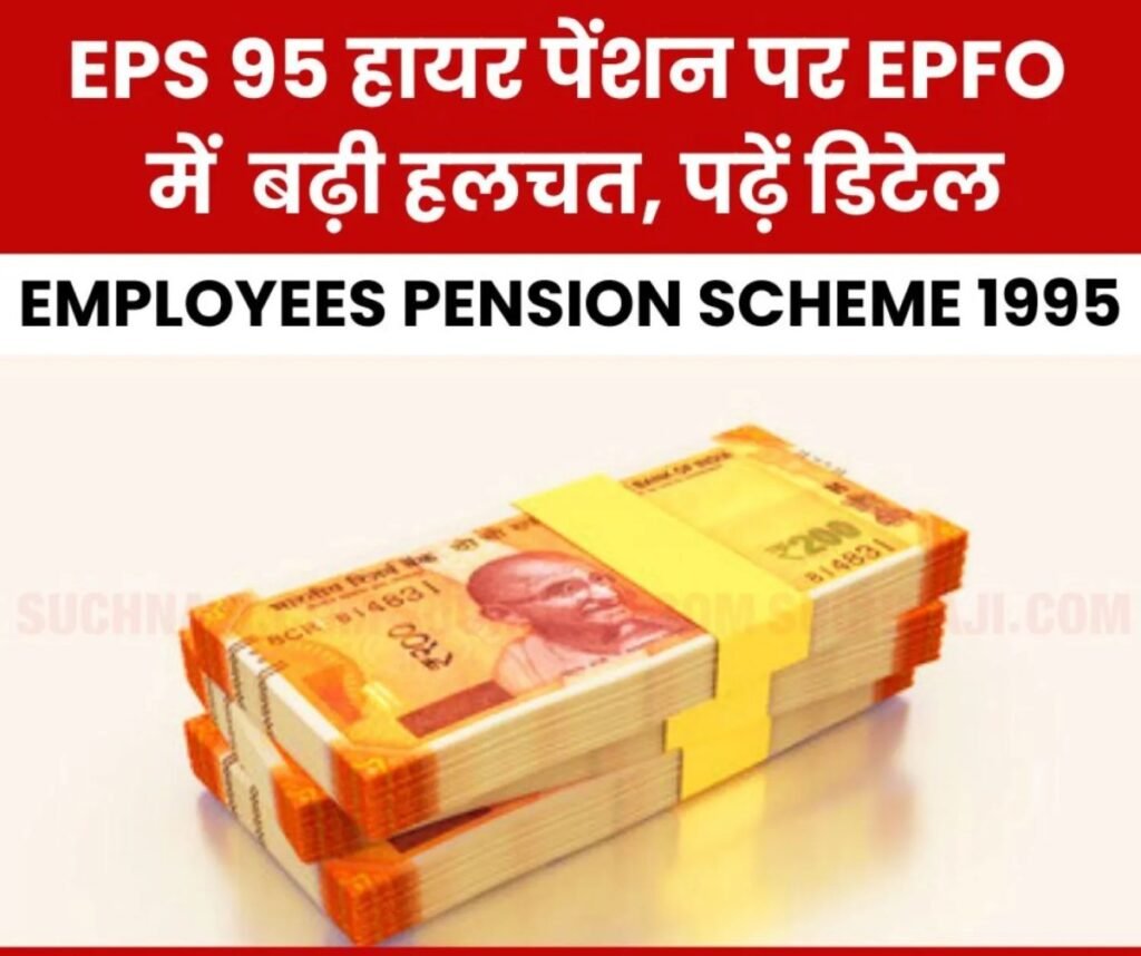 ईपीएस 95 हायर पेंशन की ताजा खबर: PF Commissioner के पत्र से EPFO में हलचल, डेडलाइन तय