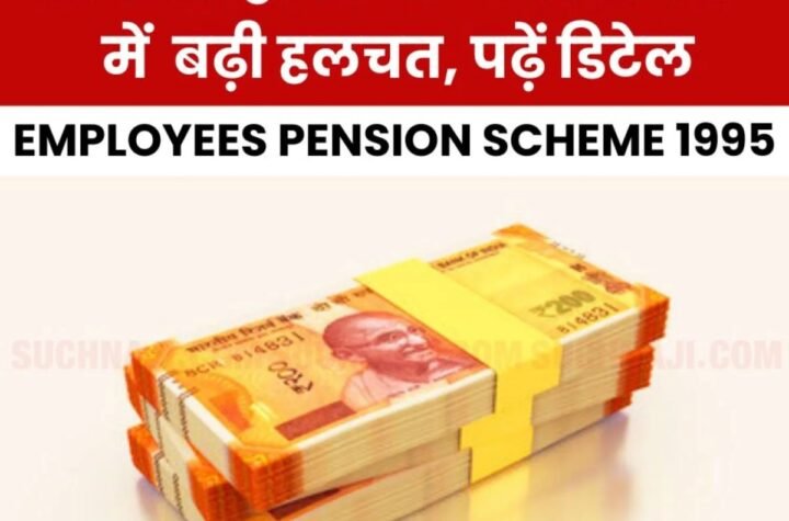 ईपीएस 95 हायर पेंशन की ताजा खबर: PF Commissioner के पत्र से EPFO में हलचल, डेडलाइन तय