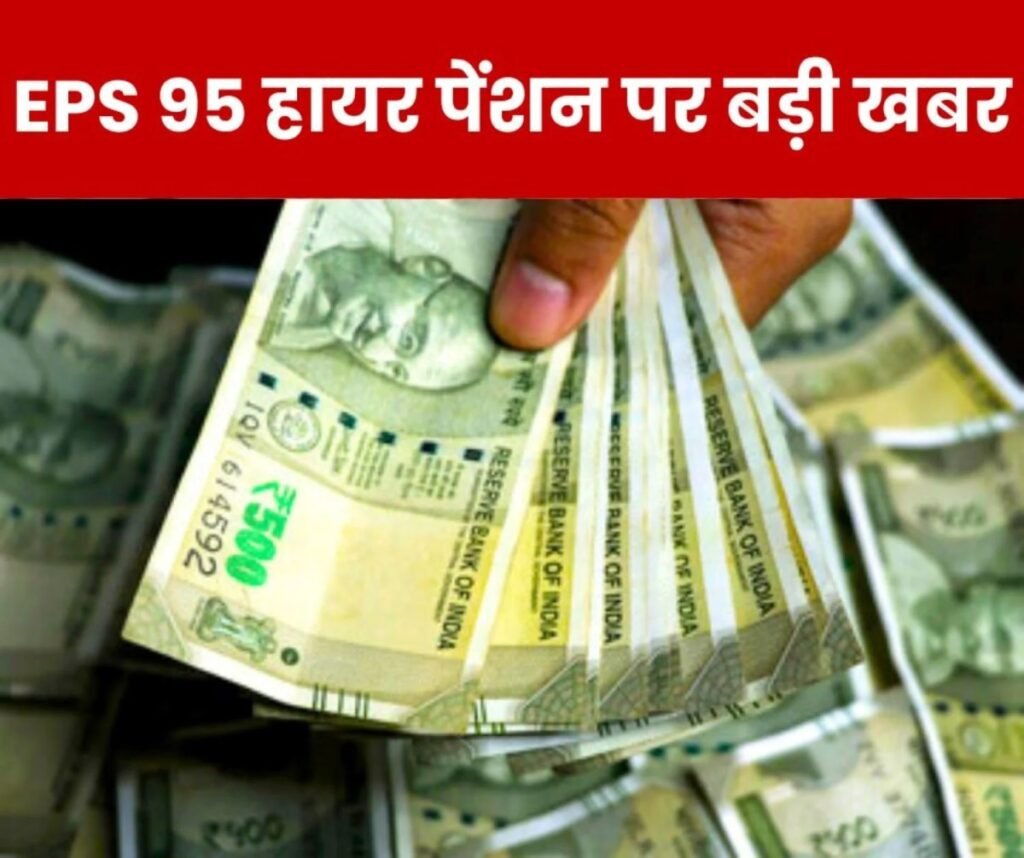 ईपीएस 95 हायर पेंशन की ताजा खबर: ईपीएफओ ये क्या कह रहा है…