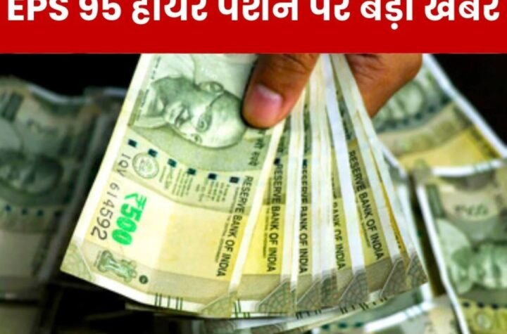 ईपीएस 95 हायर पेंशन की ताजा खबर: ईपीएफओ ये क्या कह रहा है…