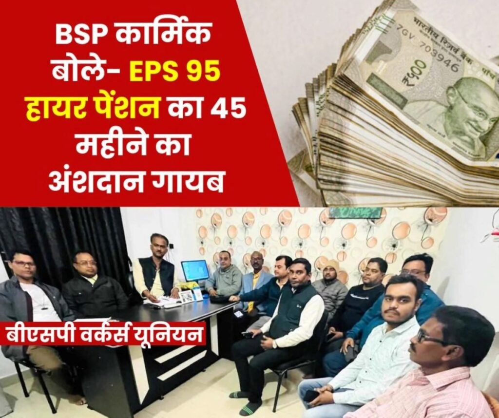 ईपीएस 95 हायर पेंशन ने दिया भिलाई स्टील प्लांट के कार्मिकों को टेंशन, 45 महीने का अंशदान गायब