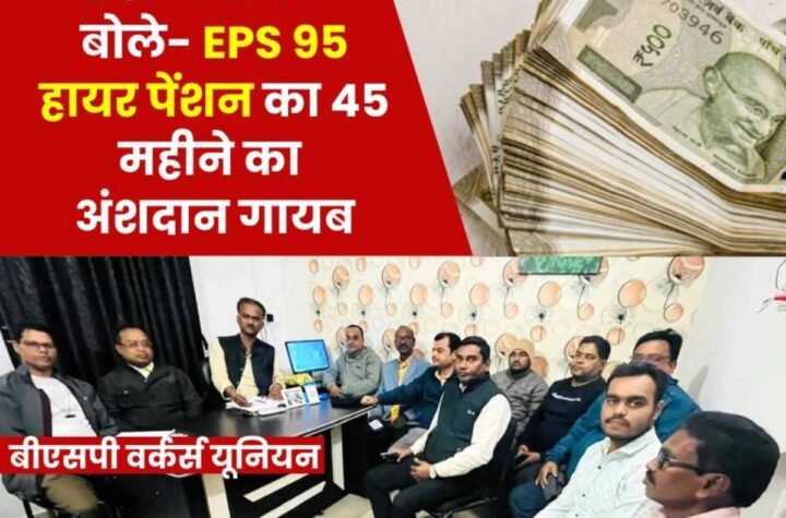ईपीएस 95 हायर पेंशन ने दिया भिलाई स्टील प्लांट के कार्मिकों को टेंशन, 45 महीने का अंशदान गायब