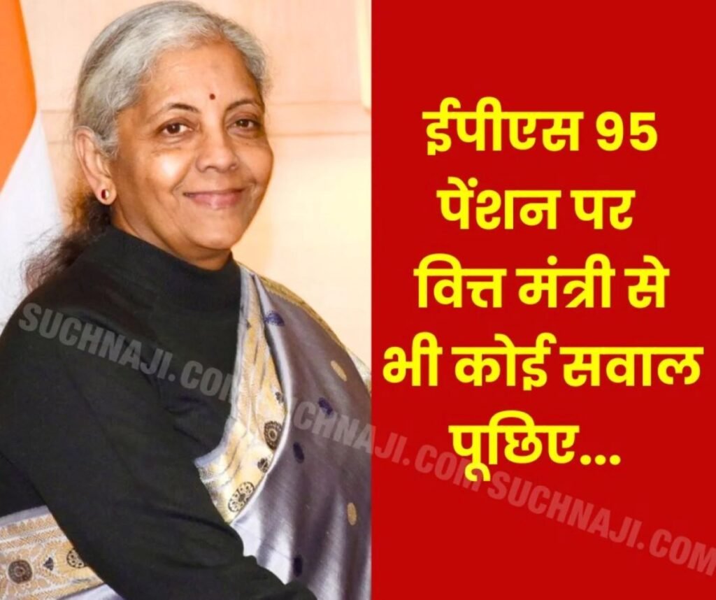 EPS 95 Pension News: वित्त मंत्री निर्मला सीतारमण से कोई ये सवाल क्यों नहीं करता…?