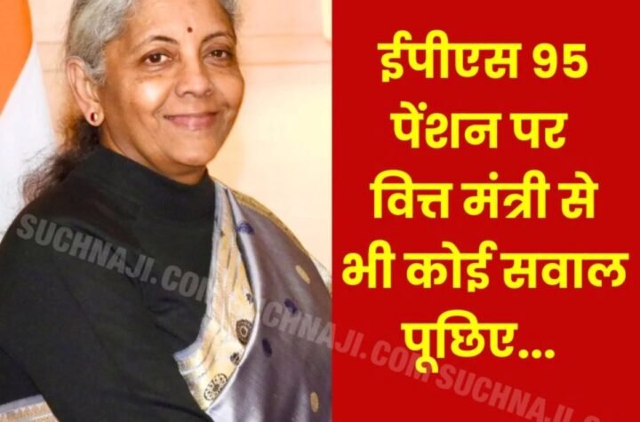 EPS 95 Pension News: वित्त मंत्री निर्मला सीतारमण से कोई ये सवाल क्यों नहीं करता…?