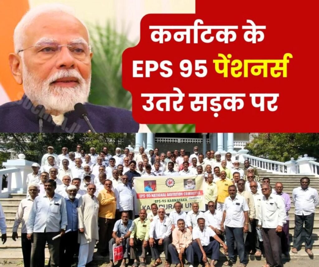 कर्नाटक के ईपीएस 95 पेंशनभोगियों ने 7500 पेंशन की उठाई आवाज, जाएगी प्रधानमंत्री मोदी तक
