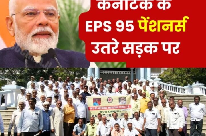 कर्नाटक के ईपीएस 95 पेंशनभोगियों ने 7500 पेंशन की उठाई आवाज, जाएगी प्रधानमंत्री मोदी तक
