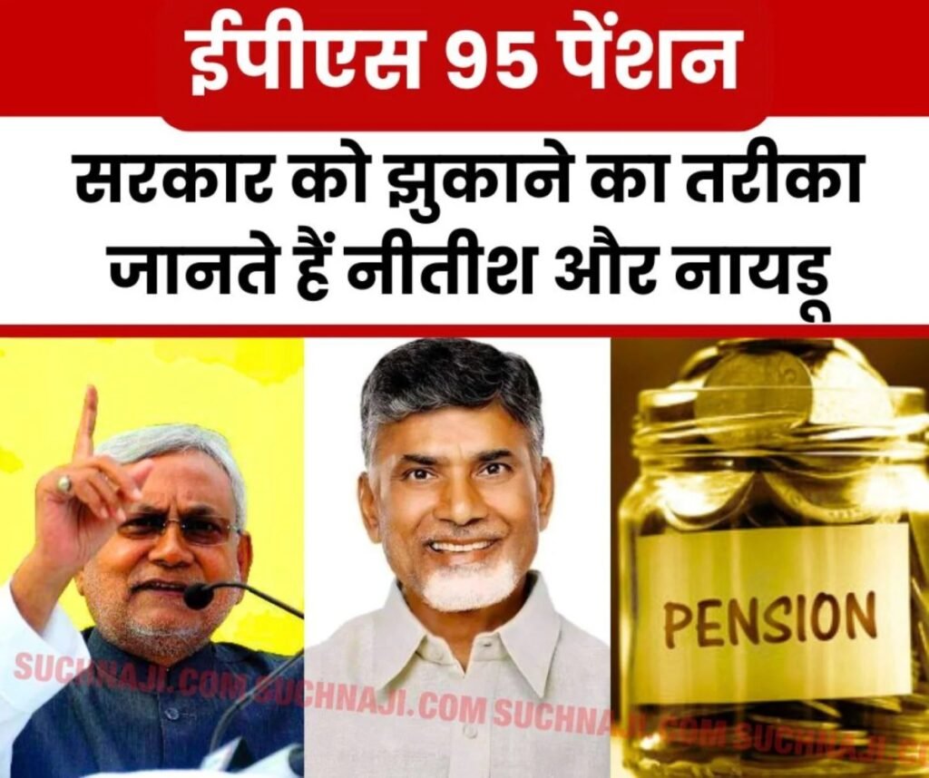 नीतीश और नायडू की राह पर चलने को तड़प रहे ईपीएस 95 पेंशनभोगी