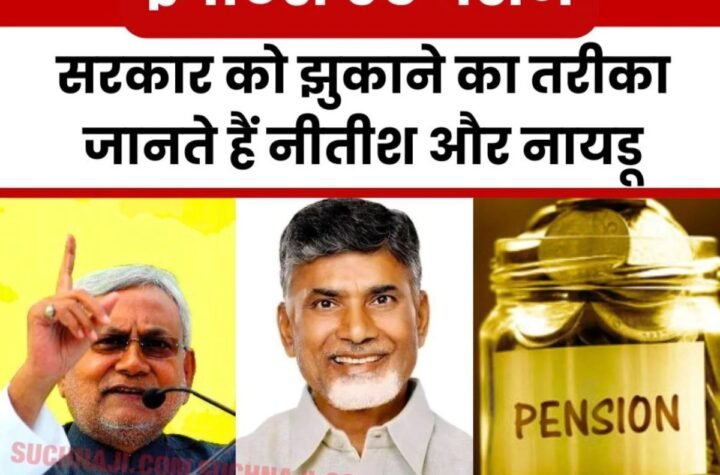 नीतीश और नायडू की राह पर चलने को तड़प रहे ईपीएस 95 पेंशनभोगी