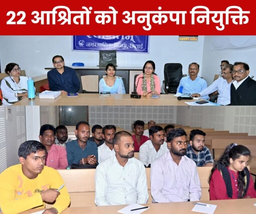 कर्मचारी न्यूज: 22 आश्रितों को मिली अनुकंपा नियुक्ति, भिलाई नगर निगम दे रही ट्रेनिंग