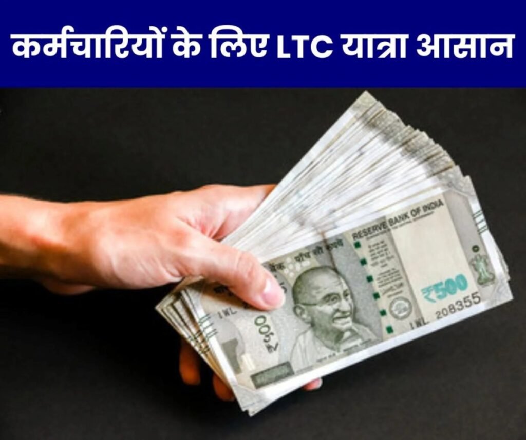 कर्मचारी न्यूज: भारत भर के सरकारी कर्मचारियों के लिए एलटीसी यात्रा आसान, पढ़िए डिटेल