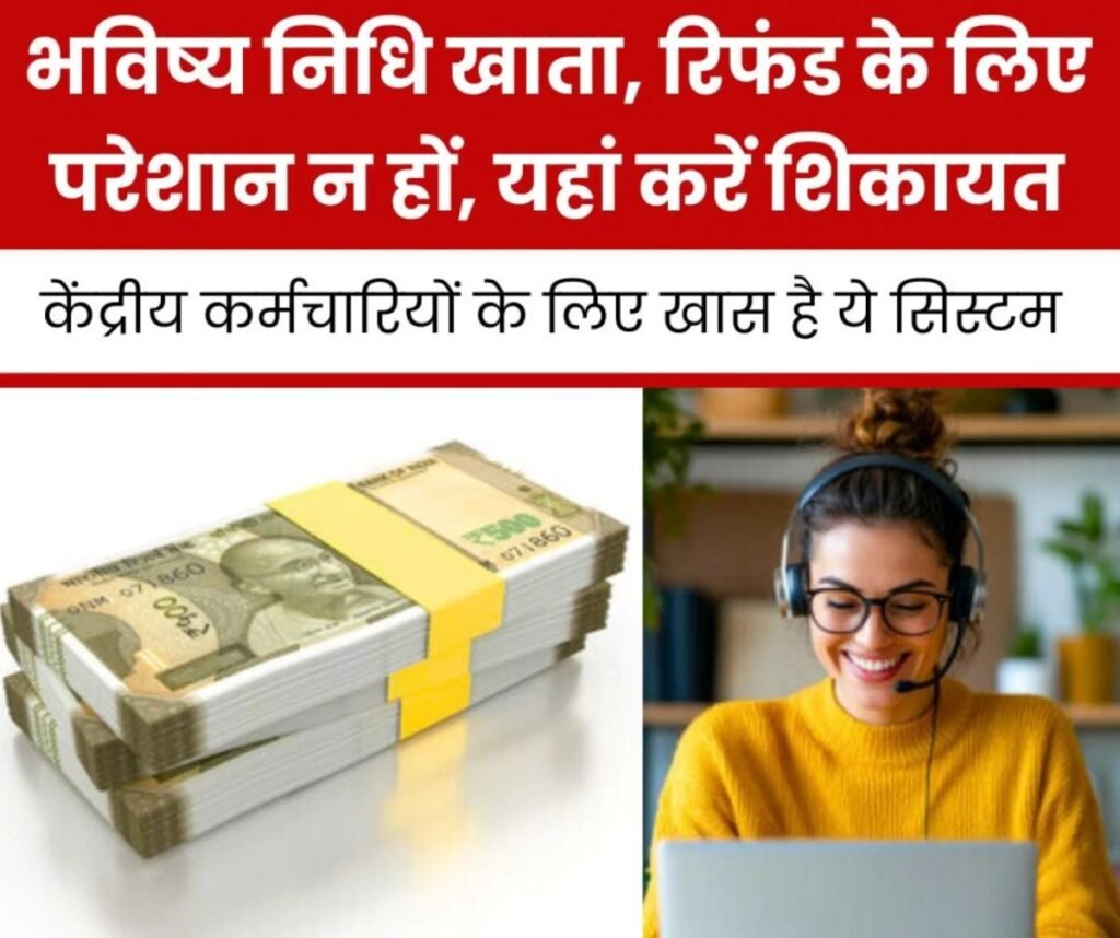 Employee News: भविष्य निधि खाता, रिफंड और पासपोर्ट सत्यापन की ये कहानी शिकायत-रिजल्ट का बेहतरीन सबूत