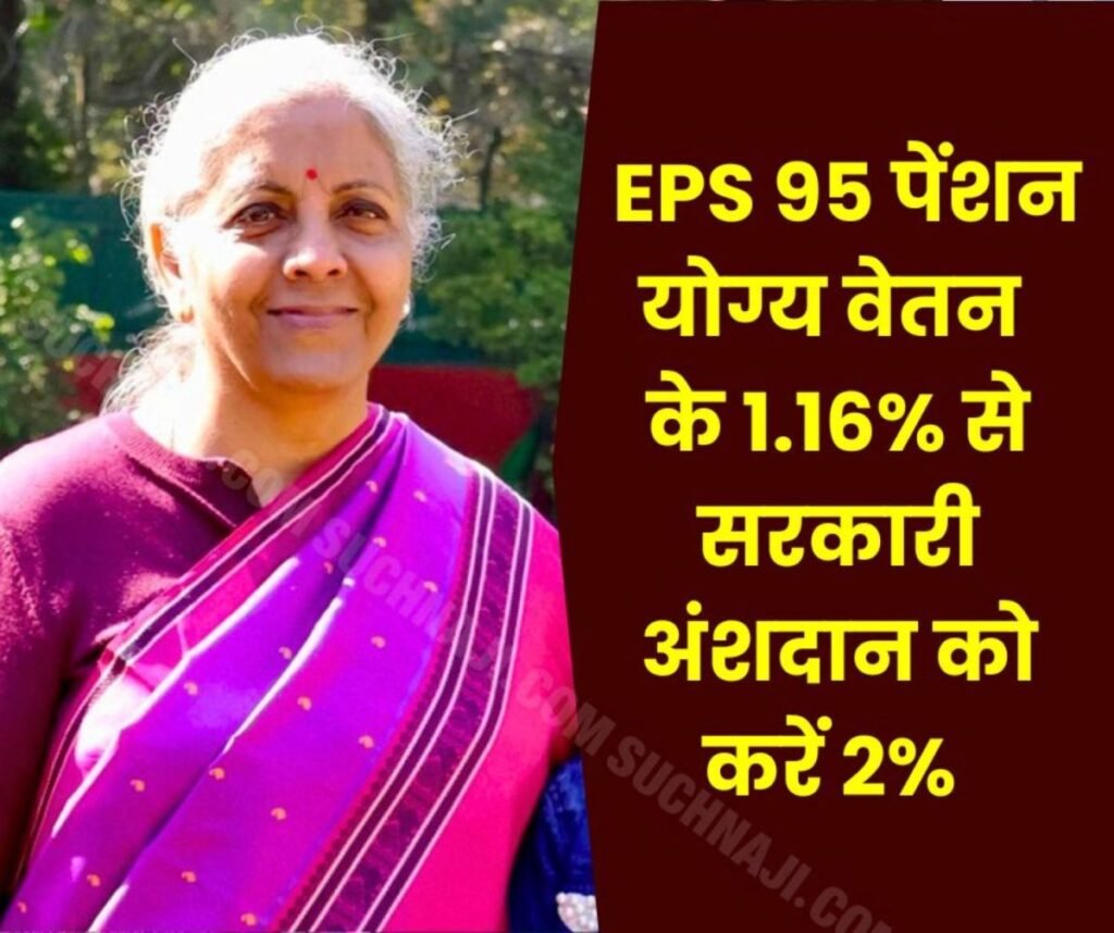 कर्मचारी पेंशन योजना 1995: कर्मचारी,नियोक्ता अंशदान 8.33% से बढ़ाकर करें 10%