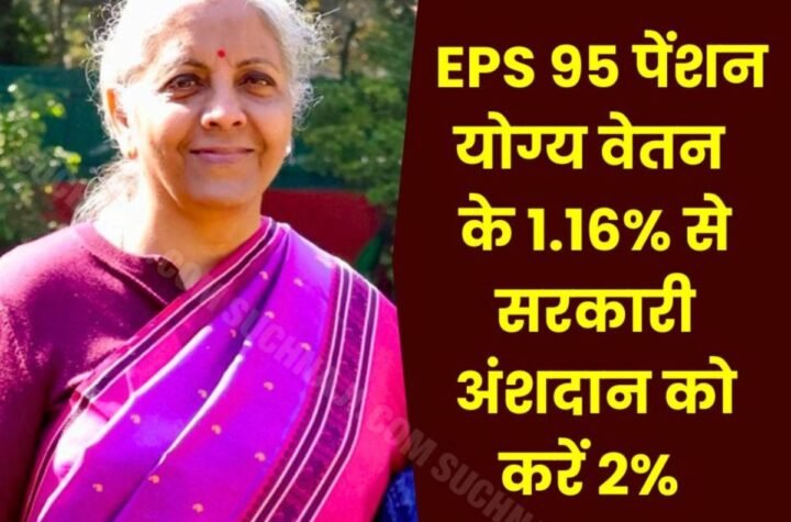 कर्मचारी पेंशन योजना 1995: कर्मचारी,नियोक्ता अंशदान 8.33% से बढ़ाकर करें 10%