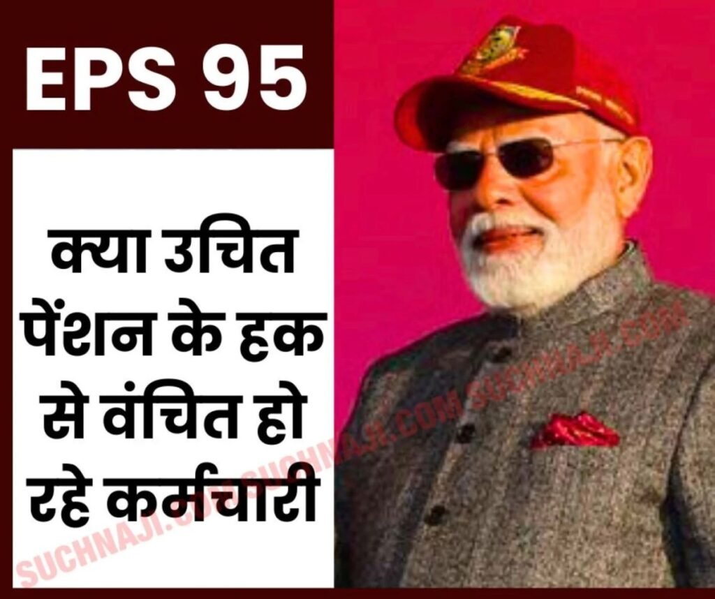 Employees Pension Scheme 1995: पेंशन में भेदभाव का आरोप, EPS 95 Pro Rata Pension पर बड़ी Debate