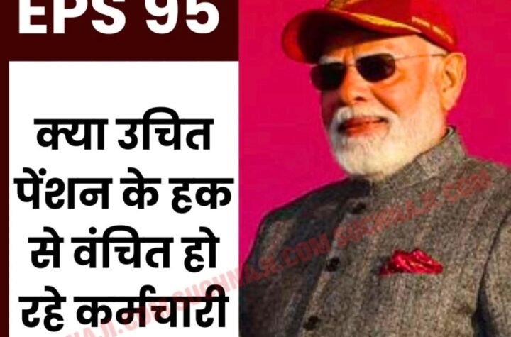 Employees Pension Scheme 1995: पेंशन में भेदभाव का आरोप, EPS 95 Pro Rata Pension पर बड़ी Debate