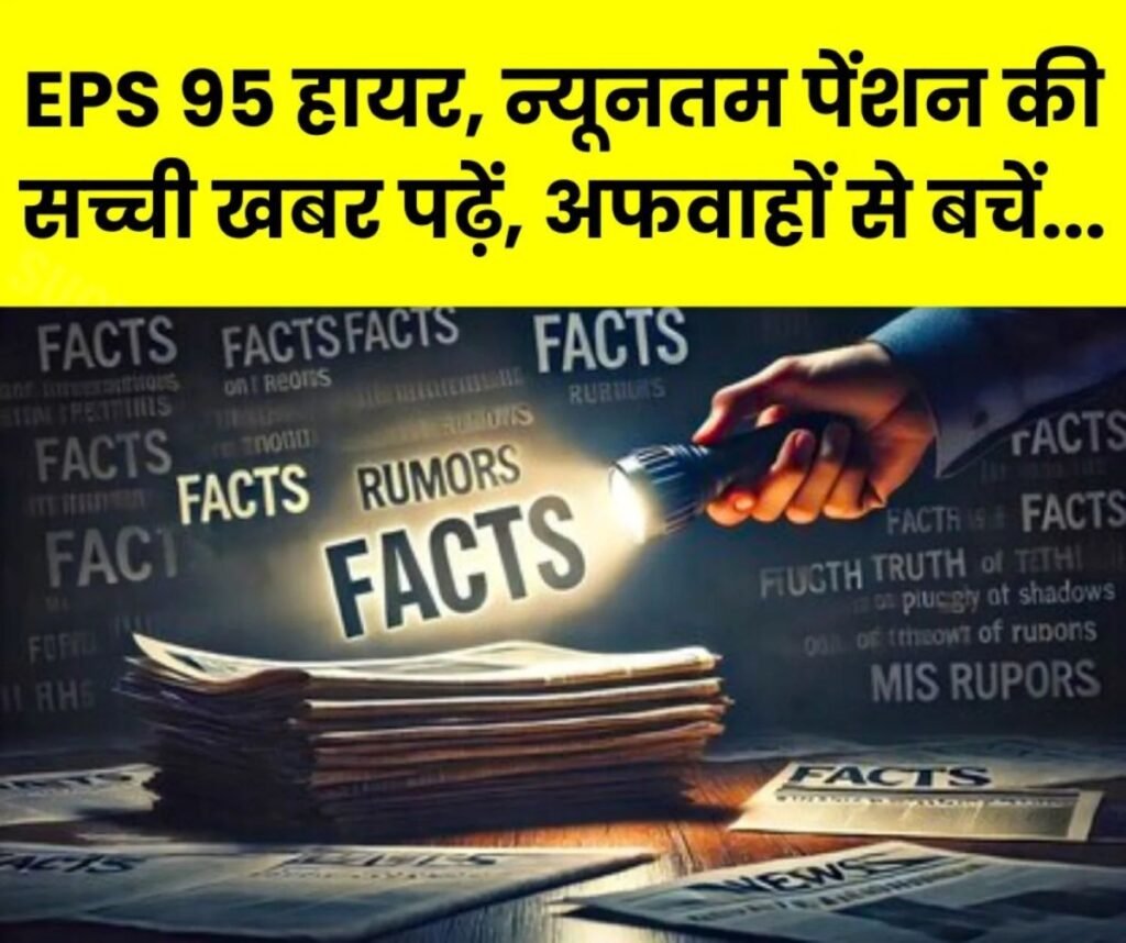 Employees Pension Scheme 1995: ईपीएस 95 हायर पेंशन, न्यूनतम पेंशन पर अफवाहों से ऐसे बचें, पढ़िए सच्ची खबर