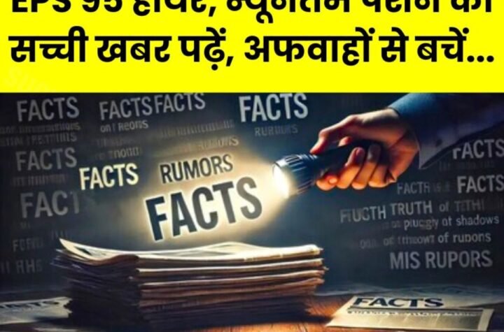 Employees Pension Scheme 1995: ईपीएस 95 हायर पेंशन, न्यूनतम पेंशन पर अफवाहों से ऐसे बचें, पढ़िए सच्ची खबर