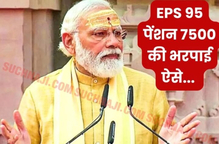 Employees Pension Scheme 1995: मोदी जी…ईपीएस 95 न्यूनतम पेंशन 7500 भरपाई कीजिए वृद्धावस्था पेंशन से