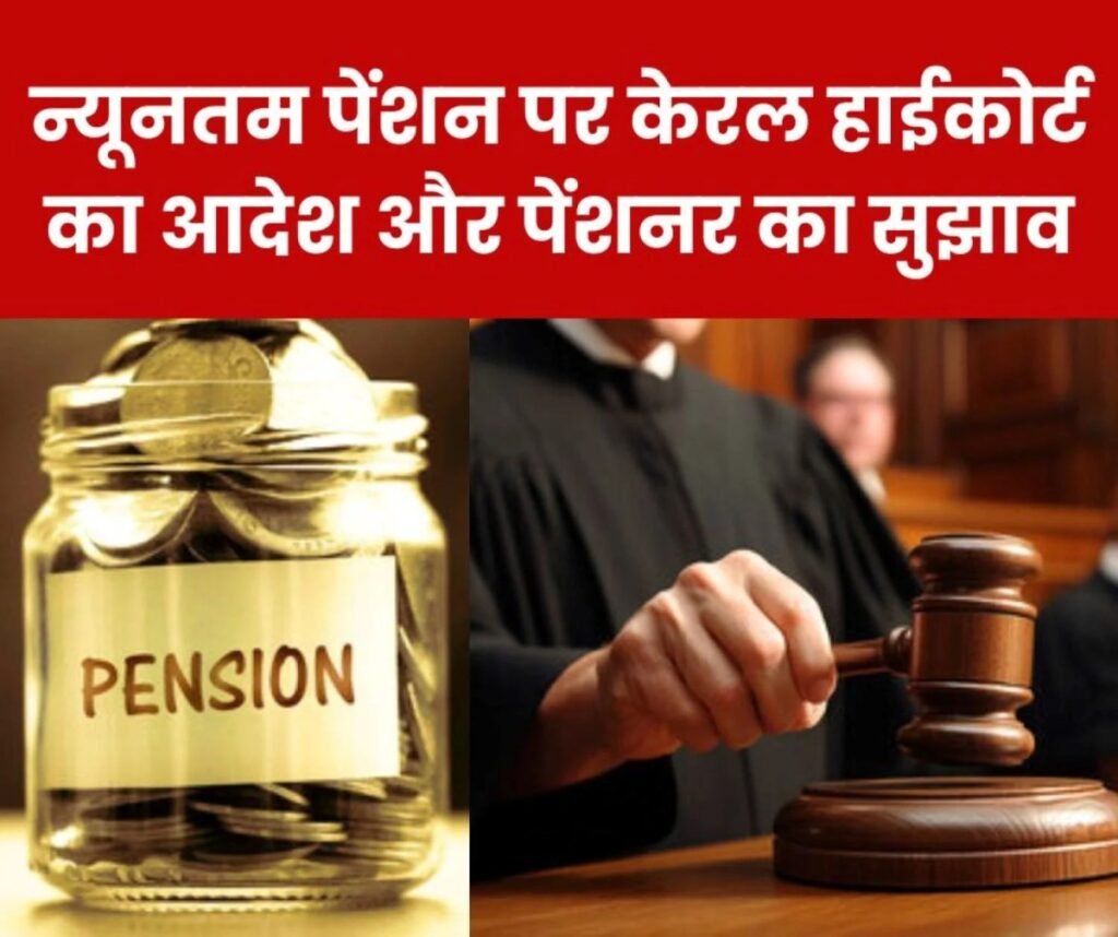 Employees Pension Scheme 1995: केरल उच्च न्यायालय के आनुपातिक पेंशन आदेश पर पेंशनभोगी ने ये कहा…