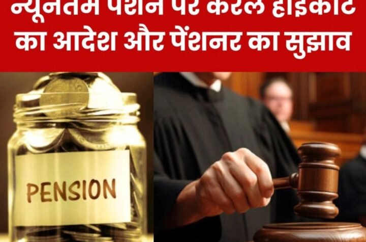 Employees Pension Scheme 1995: केरल उच्च न्यायालय के आनुपातिक पेंशन आदेश पर पेंशनभोगी ने ये कहा…