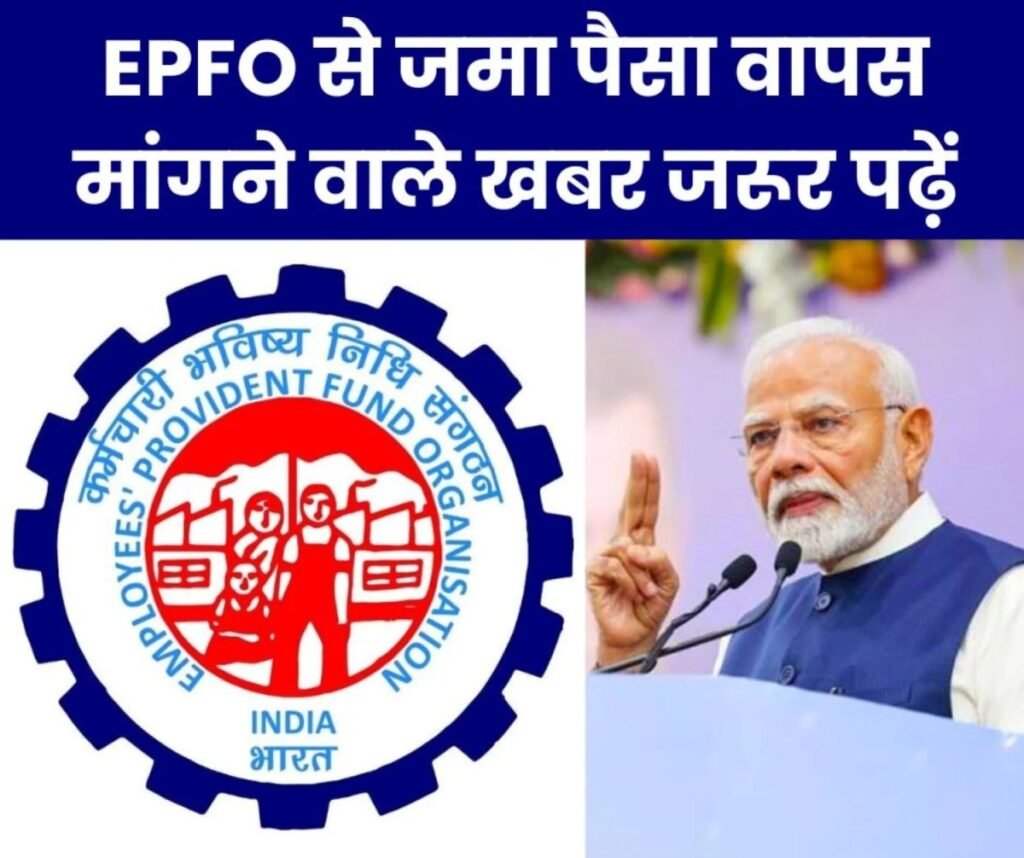 Employees Pension Scheme 1995: ईपीएफओ से जमा पैसा वापस मांगने वाले खबर जरूर पढ़ें