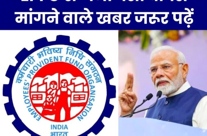 Employees Pension Scheme 1995: ईपीएफओ से जमा पैसा वापस मांगने वाले खबर जरूर पढ़ें