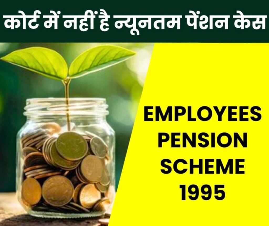 Employees Pension Scheme 1995: पेंशनर्स क्यों बोले-न्यायालय का कोई अधिकार क्षेत्र नहीं ईपीएस 95 पेंशन पर, पढ़िए